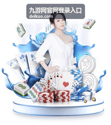 九游网官网登录入口版本动态示意图
