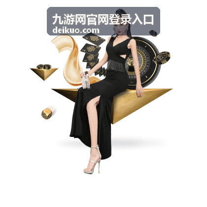 九游网官网登录入口的网页端与客户端入口核对示意